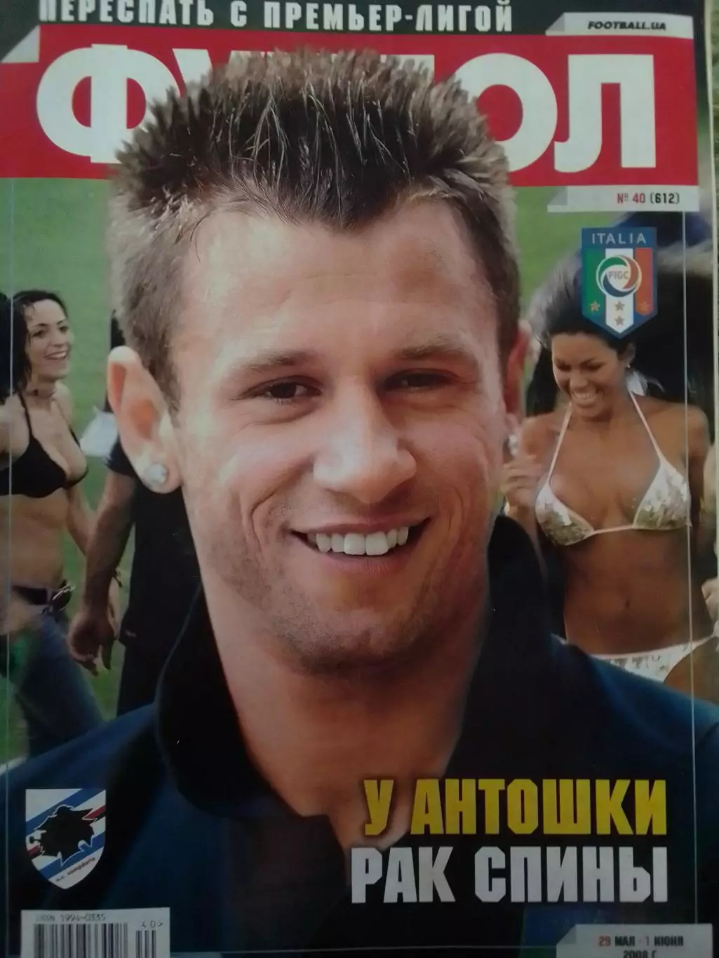 ФУТБОЛ.(Украина.) № 40 (607). май.2008. Оптом скидки до 31%!.