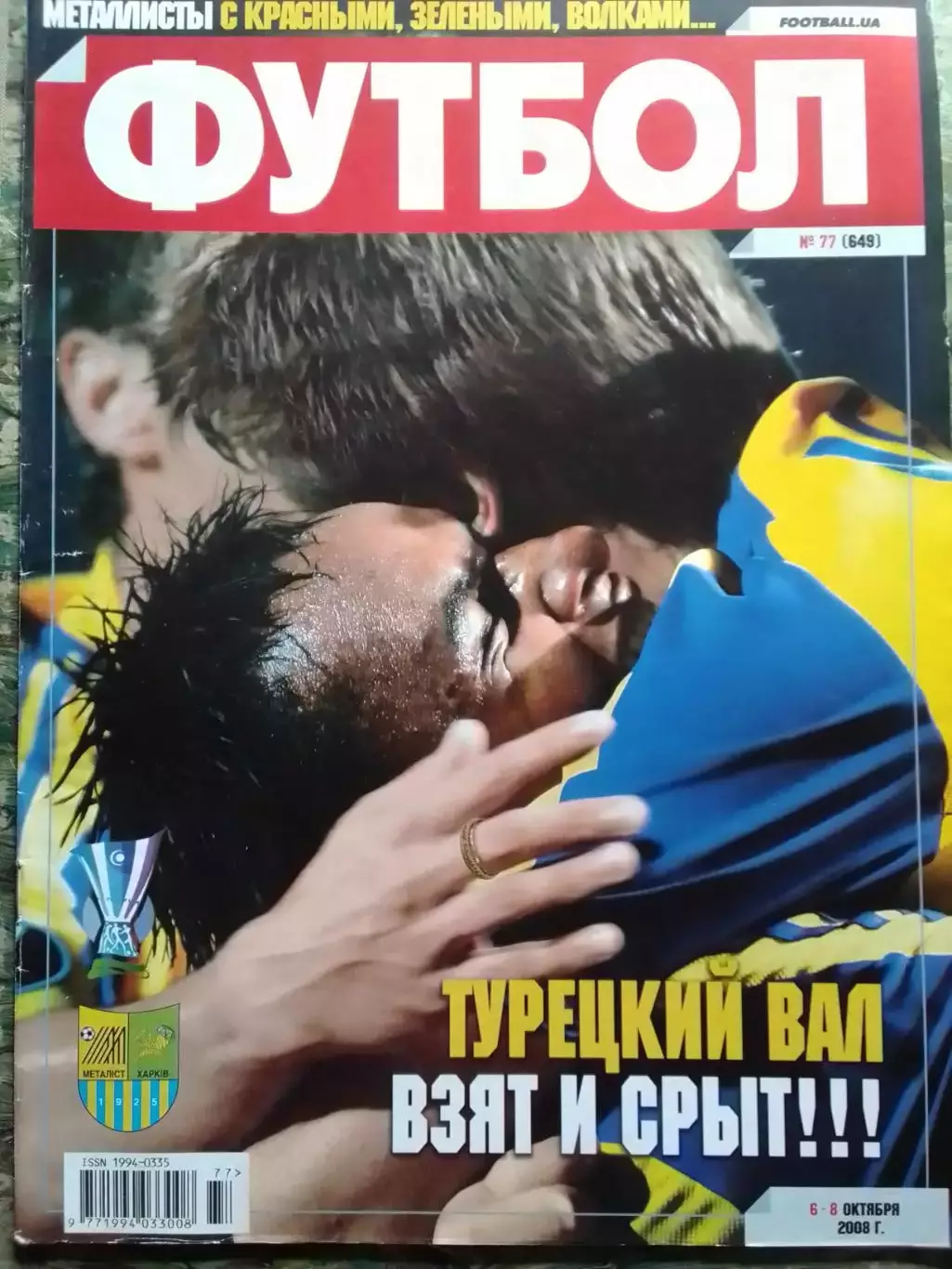 ФУТБОЛ.(Украина.)-2008. № 77 (649).окттябрь. Оптом скидки до 31%!