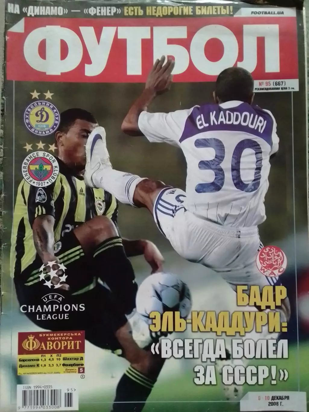 ФУТБОЛ.(UA)-2008 №95 (667) Обл.-Ель Каддури. Динамо К. Оптом скидки до 31%.
