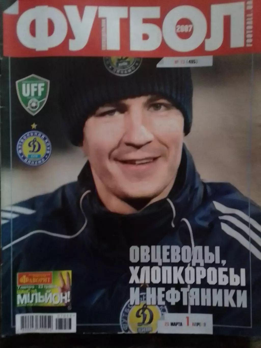 ФУТБОЛ.(Укр.) №13 (495).2007.Обл-М Шацких!. Постер-С.ДЖЕРРАРД. Оптом скидки 31%!