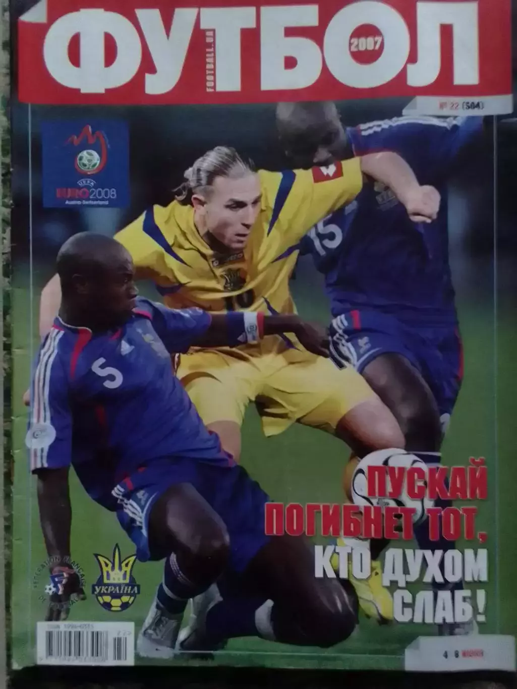 ФУТБОЛ.(Укр.) №22 (504).2007.Обл- А.Воронин. Звезда- Платини Оптом скидки до 31%