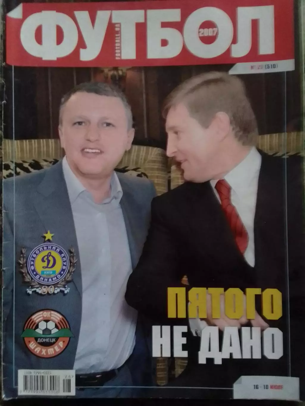 ФУТБОЛ.(Укр.) №28 (510).2007.Обл-Суркис, Ахметов.Постер-Воронин Оптом скидки 31%