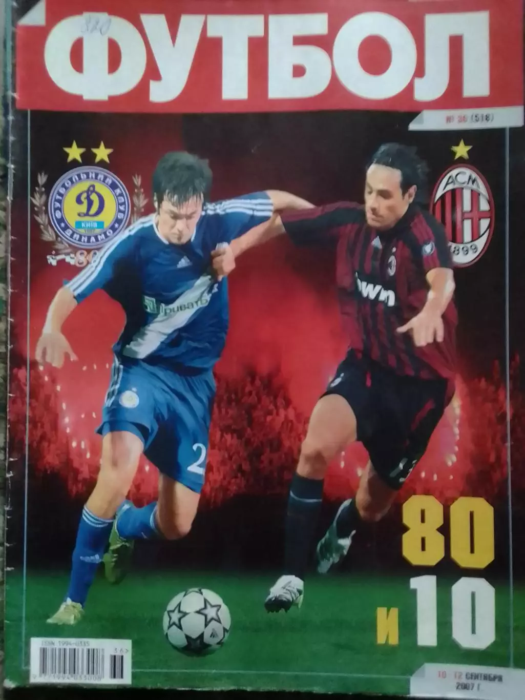 ФУТБОЛ.(Украина.) №42(524).2007.Обл-!. Подробно-МИЛАН. Оптом скидки до 31%!