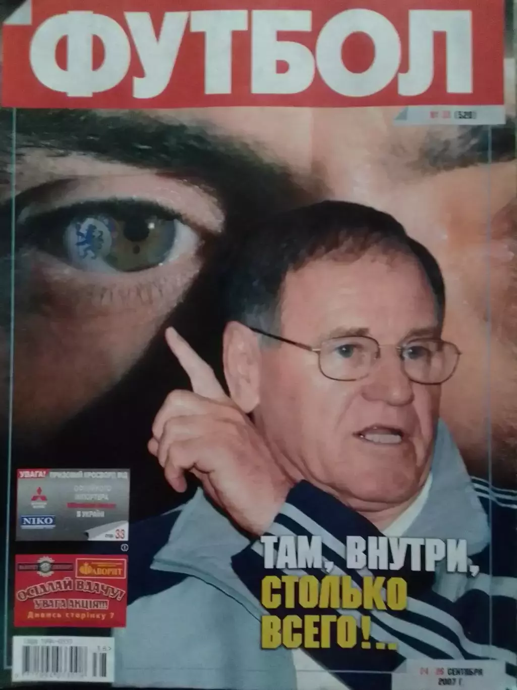 ФУТБОЛ (Укр.) № 38 (520) 2007.Постер-. Оптом скидки до 31%!