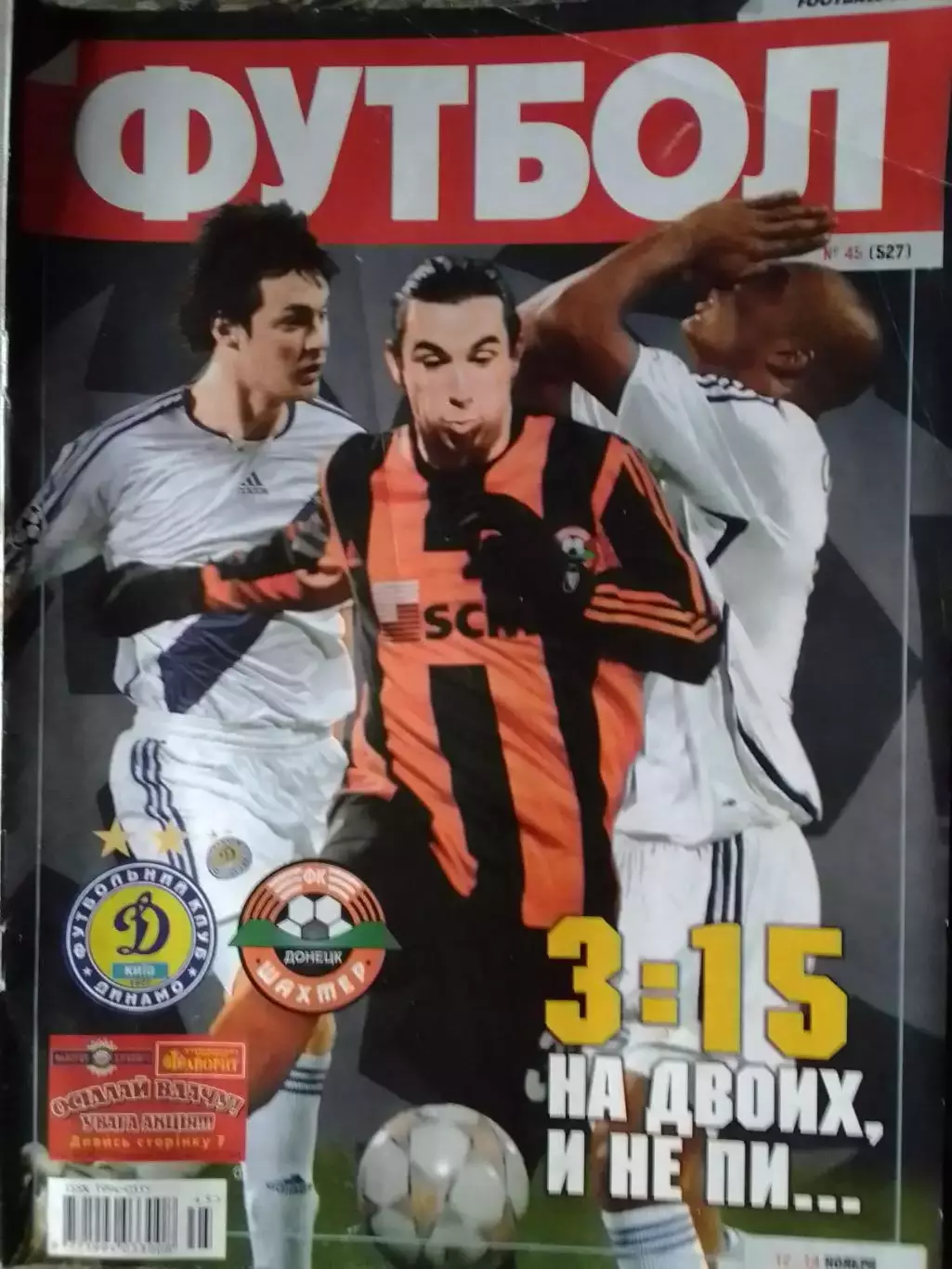 ФУТБОЛ.(Украина.) №45 (527) 2007. Постер- K.RONALDO. Оптом скидки до 31%!