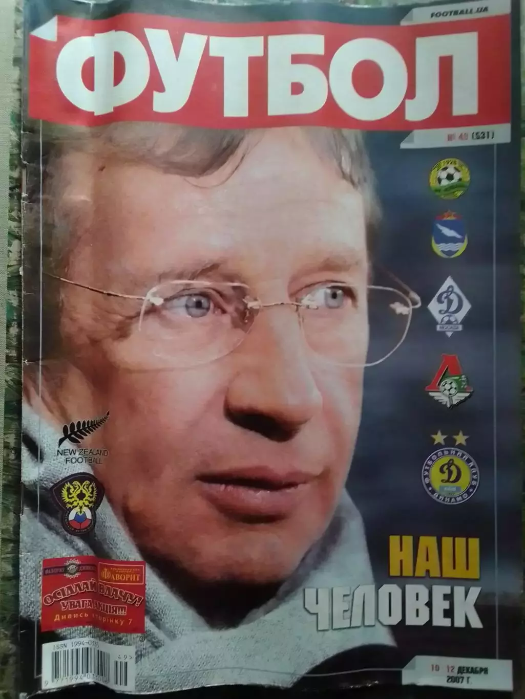 ФУТБОЛ.(Украина.) №49(531).2007.Обл-!. Постер-. Оптом скидки до 31%