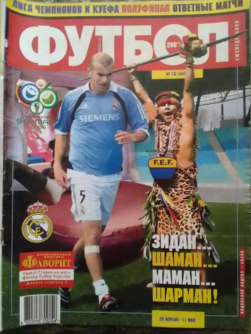 Футбол (Украина)№18(448).2006.Постер-Лучшие футболисты мира. Оптом скидки до 31%