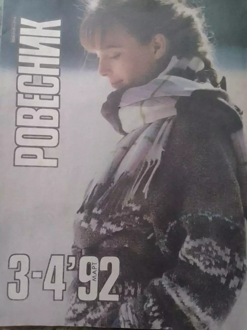 РОВЕСНИК-1992.#3-4. Постер-К Костнер. Статья о А.Шварцнеггере. Оптом скидки 31%!