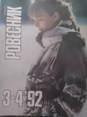 РОВЕСНИК-1992.#3-4. Постер-К Костнер. Статья о А.Шварцнеггере. Оптом скидки 31%!