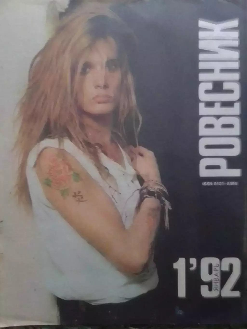 РОВЕСНИК-1992.#1 Обложка-Аксель Роуз (Guns-N-Roses). Х.Девис-Линии Леннона. Опт!