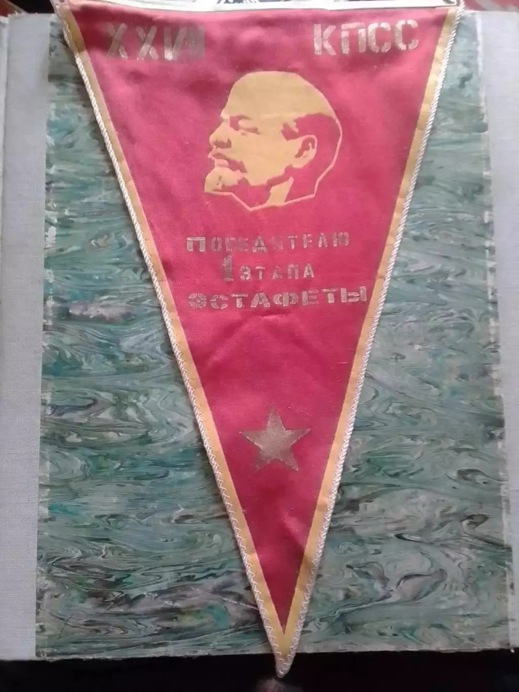 Вымпел - XXVII КПСС Победителю 1 етапа естафетьі (21 х 36 см). Оптом скидки 31%!