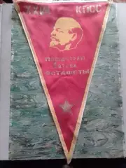 Вымпел - XXVII КПСС Победителю 1 етапа естафетьі (21 х 36 см). Оптом скидки 31%!