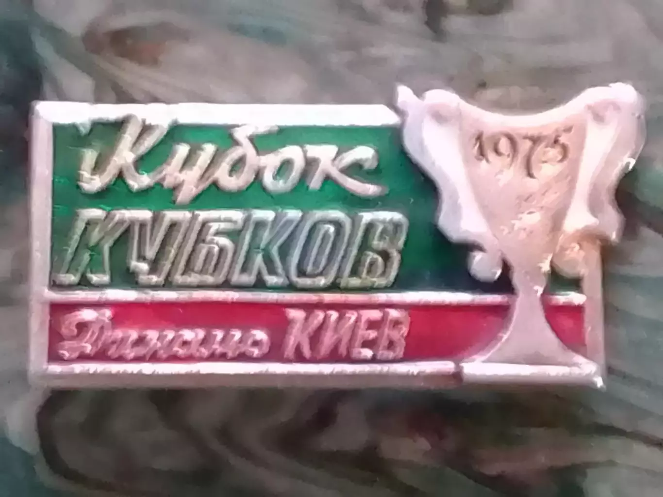 ДИНАМО Киев обладат. КОК 1975. № 308. Ukraine Footbal Badge. Оптом скидки до 31%