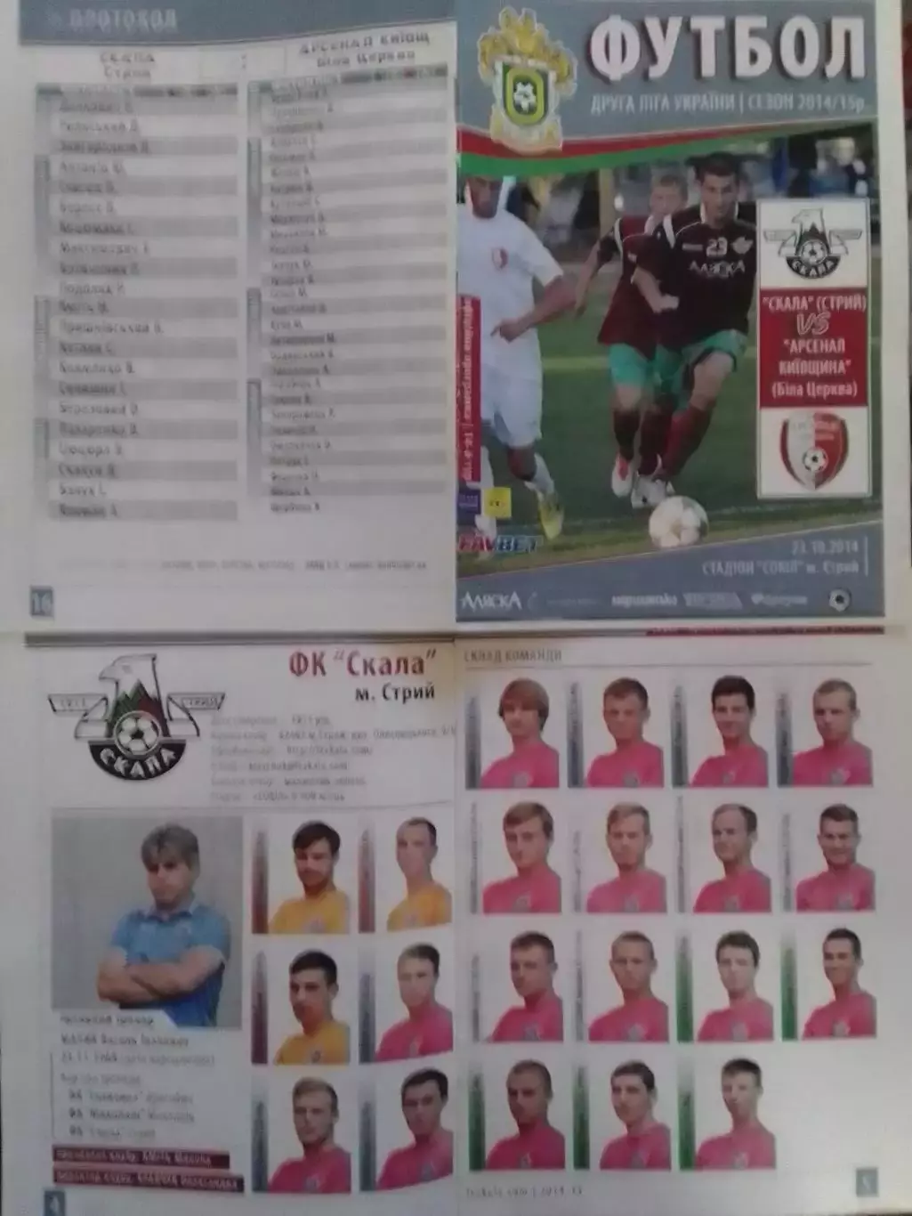 СКАЛА Стрий - АРСЕНАЛ КИЇВЩИНА Біла Церква 23.10.2014. Оптом скидки до 31%!