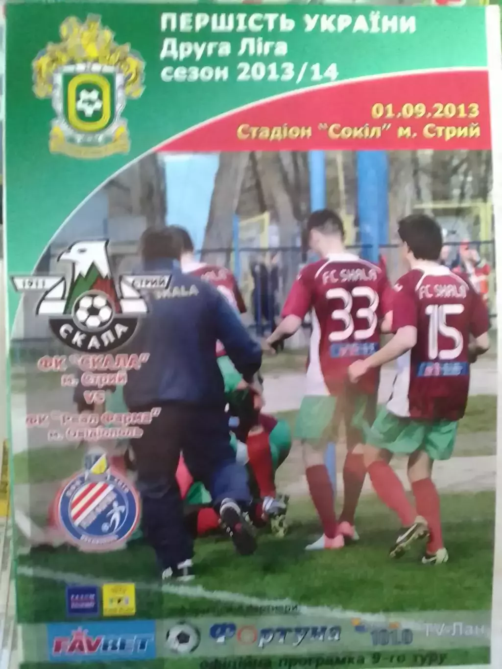 СКАЛА Стрий - ФК РЕАЛ ФАРМА Овідіополь 01.09.2013. Оптом скидки до 31%