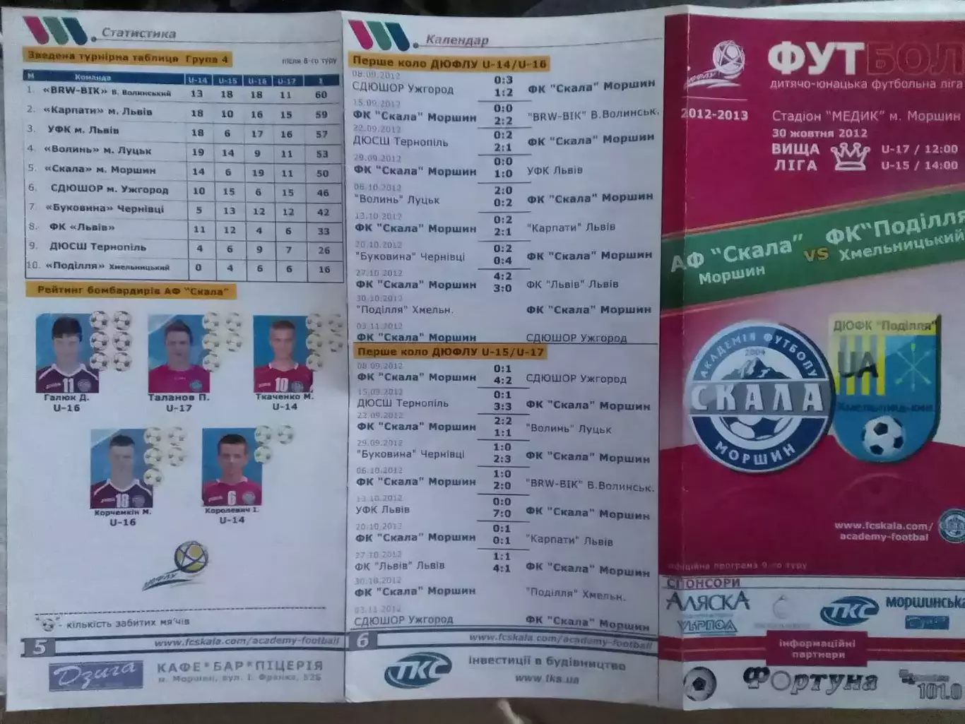 АФ СКАЛА МОРШИН - ПОДІЛЛЯ Хмельницький 30.10.2012. U-17/15 Оптом скидки до 31%!.