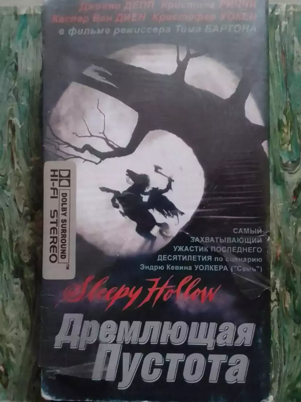 видеокассета.- ДРЕМЛЮЩАЯ ПУСТОТА. Джонни ДЕПП. Ужас. Оптом скидки до 31%!