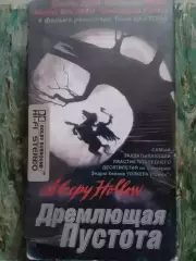 видеокассета.- ДРЕМЛЮЩАЯ ПУСТОТА. Джонни ДЕПП. Ужас. Оптом скидки до 31%!