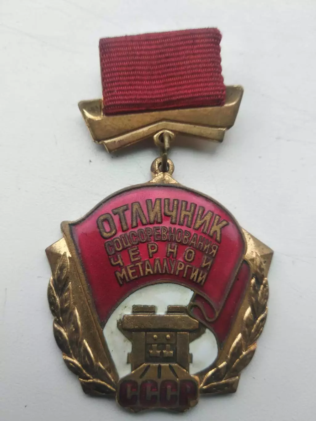 ОТЛИЧНИК СОЦСОРЕВНОВАНИЯ ЧЕРНОЙ МЕТАЛЛУРГИИ СССР. Раритет. Оптом скидки до 31%!