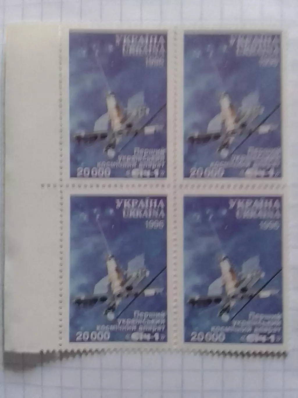 Украина.1996. №117. Сич-1.Первый украинский спутник( 4 мар.) Оптом скидки до 50%