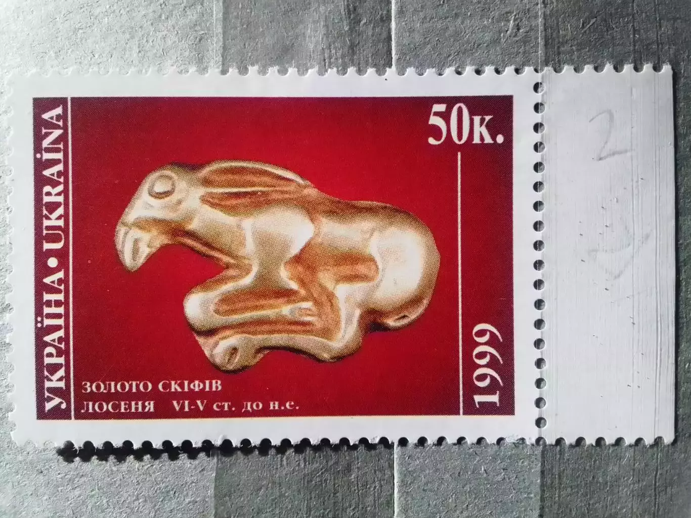 Україна.1999. №239.Золото Скифов. Лосёнок(низ. поле). Оптом скидки до 31%!