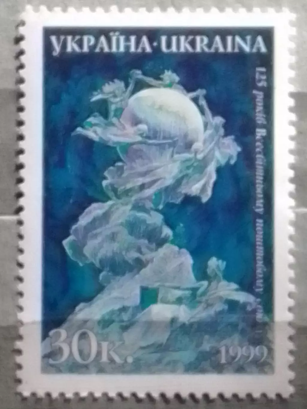 Україна.1999. №256. 125 лет всемирному почтовому союзу. Оптом скидки до 50%!