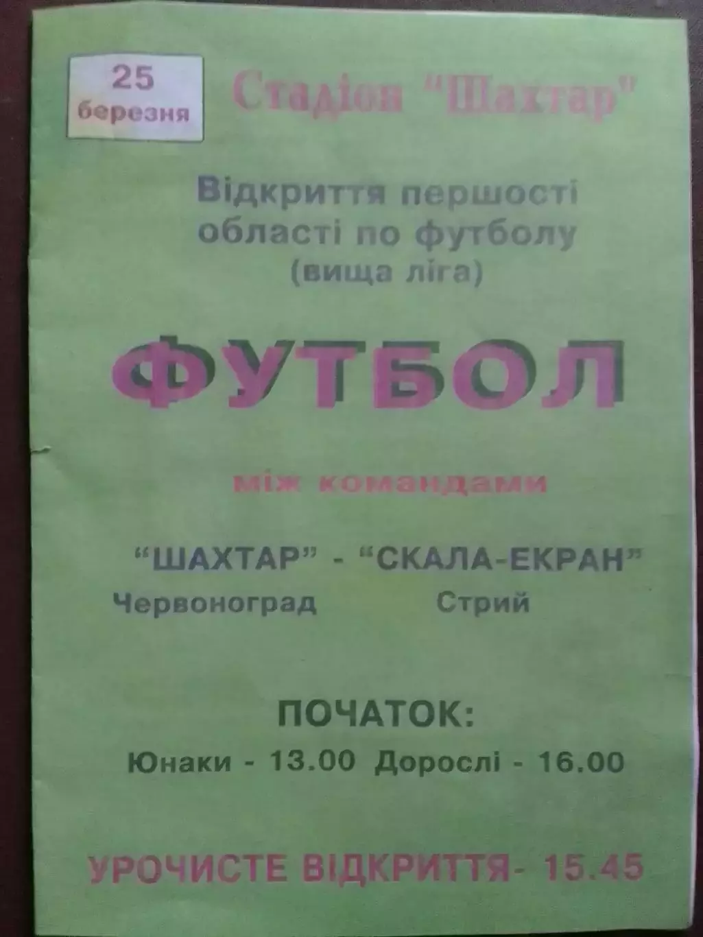 ШАХТАР Червоноград - СКАЛА-ЕКРАН Стрий 25.03.2007. Копія. Оптом скидки до 32%!