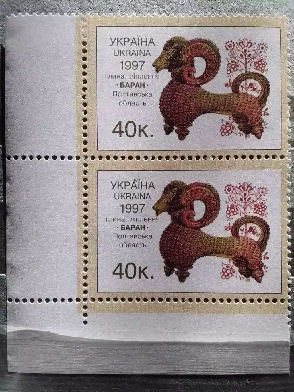 Украина.1997.№166. Народное искусство. Баран. 2 марки ниж.уг. Оптом скидки 50%!