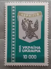 Украина.1995. №88. Герб Чернигова.() Коллекционная марка. Оптом скидки до 50%!