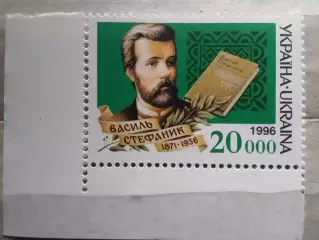 Украина.1996. №110. В.Стефанык, писатель.(угол). коллекц. марка.Оптом скидки 49%