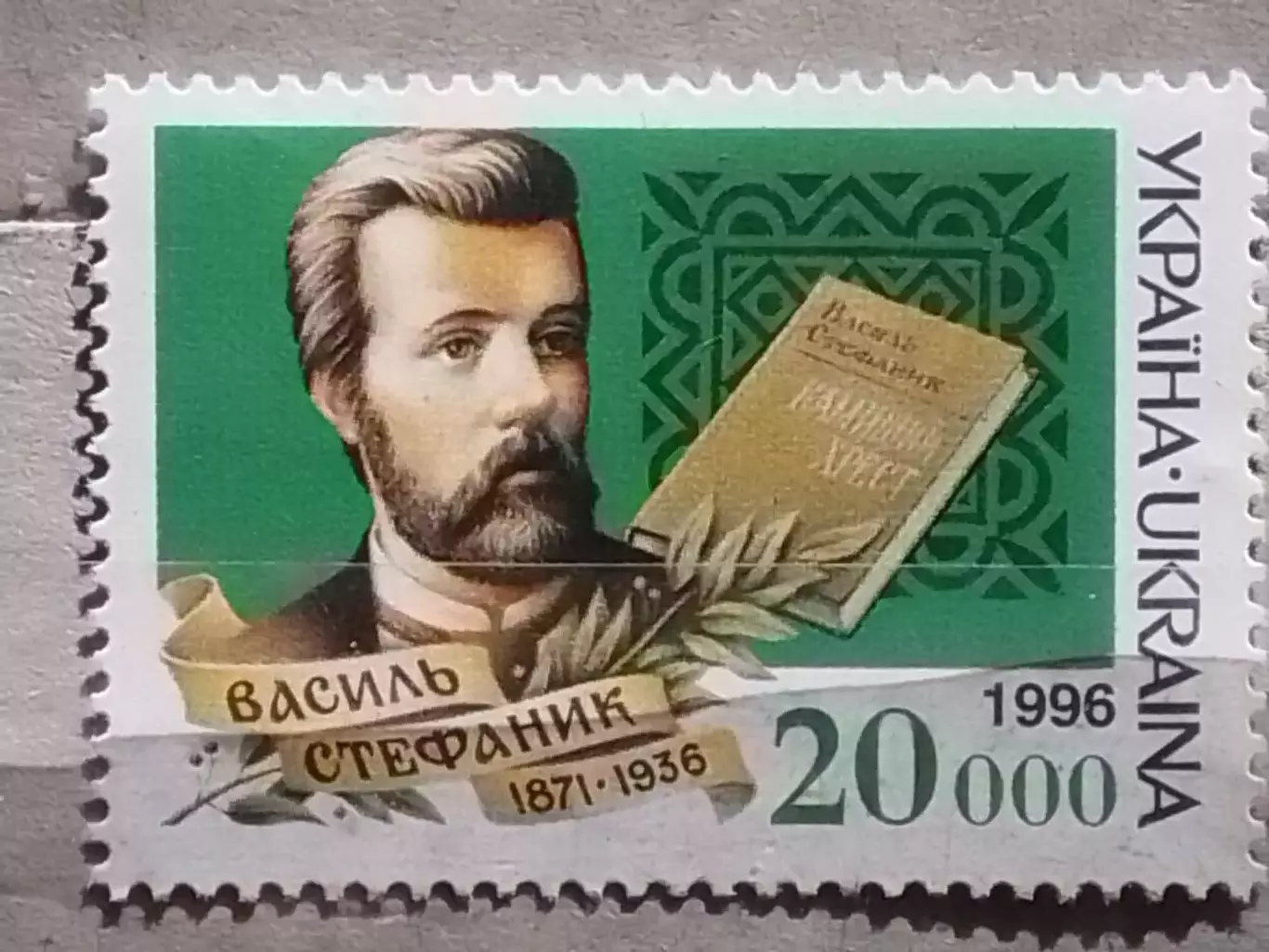 Украина.1996. №110. В.Стефанык, писатель. коллекцион. марка.Оптом скидкидо 49%