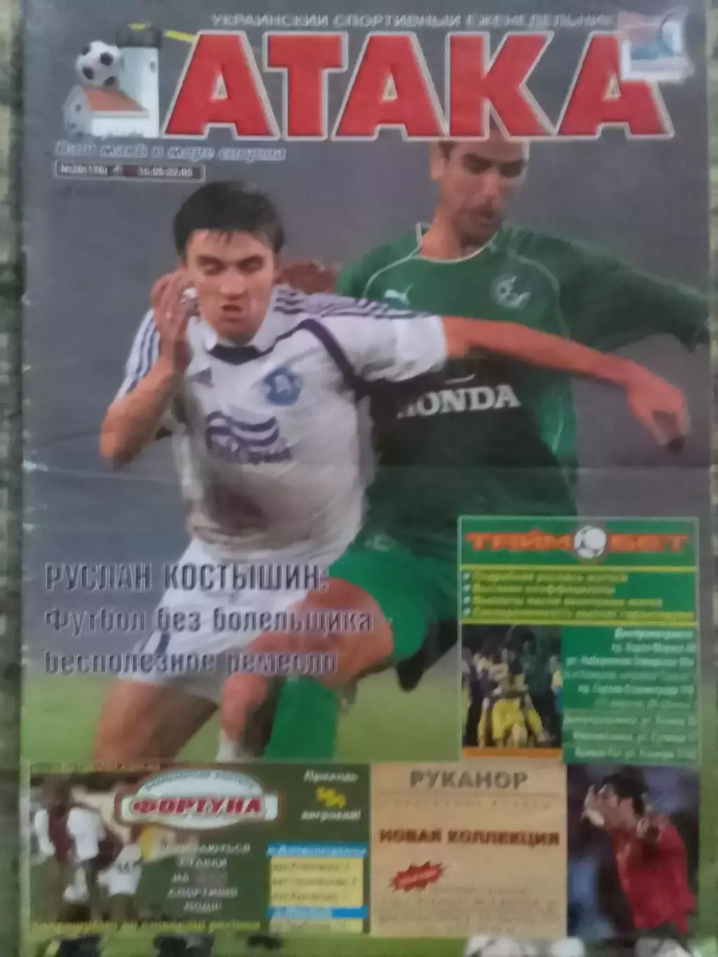 Укр. спорт. еженед. АТАКА №20 (176).2005 г. Постер- ТАВРИЯ Оптом скидки до 30%.