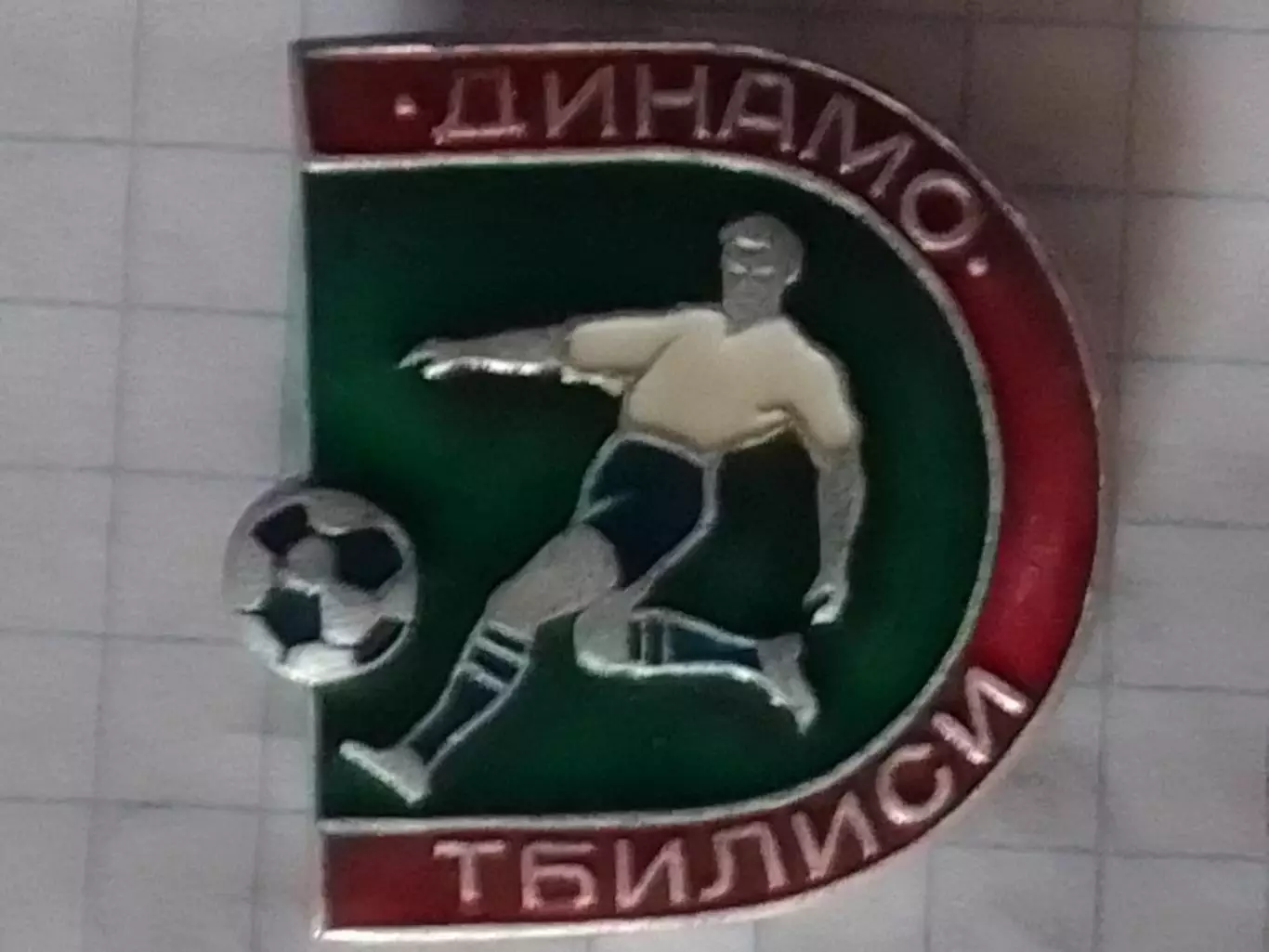 ДИНАМО Тбилиси, серийный № 9-5. Оптом скидки до 31%