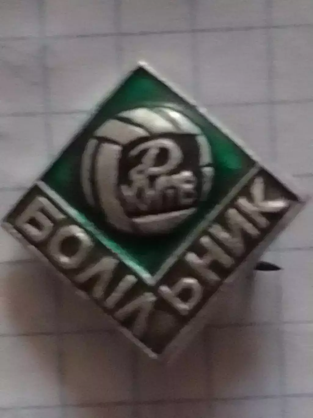 БОЛІЛЬНИК ДИНАМО Киев. Київ. Знак емблеми №152 Footbal Badge. Оптом скидки 30%!