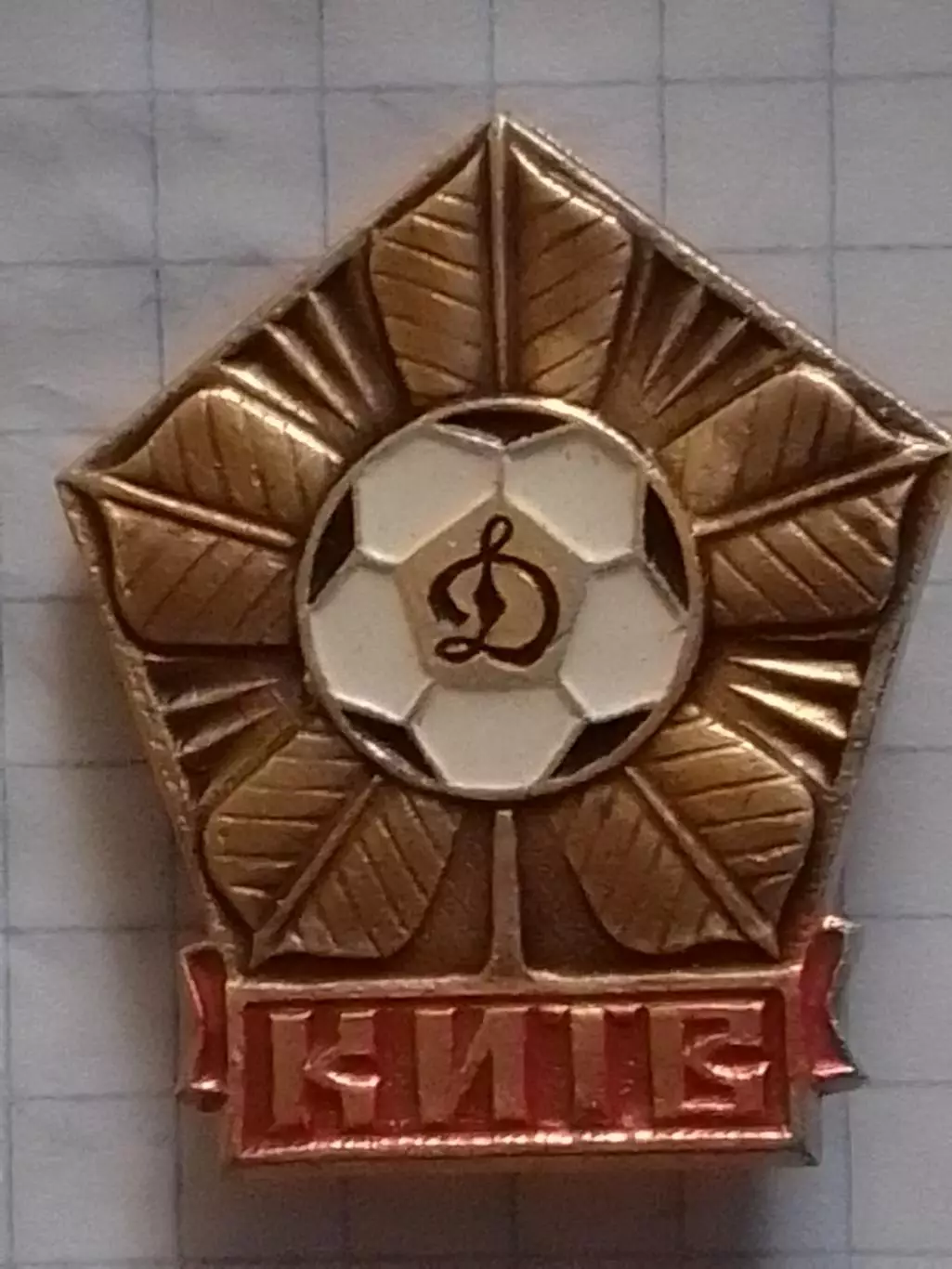 Знак футбольн. ДИНАМО Киев Київ емблема №203. Оптом скидки до 30%!