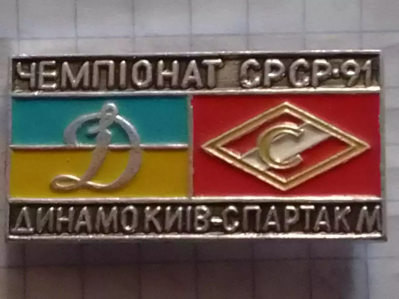 Футбольн. знак. 945. ДИНАМО Киев - СПАРТАК Москва 1991. Оптом скидки до 30%!