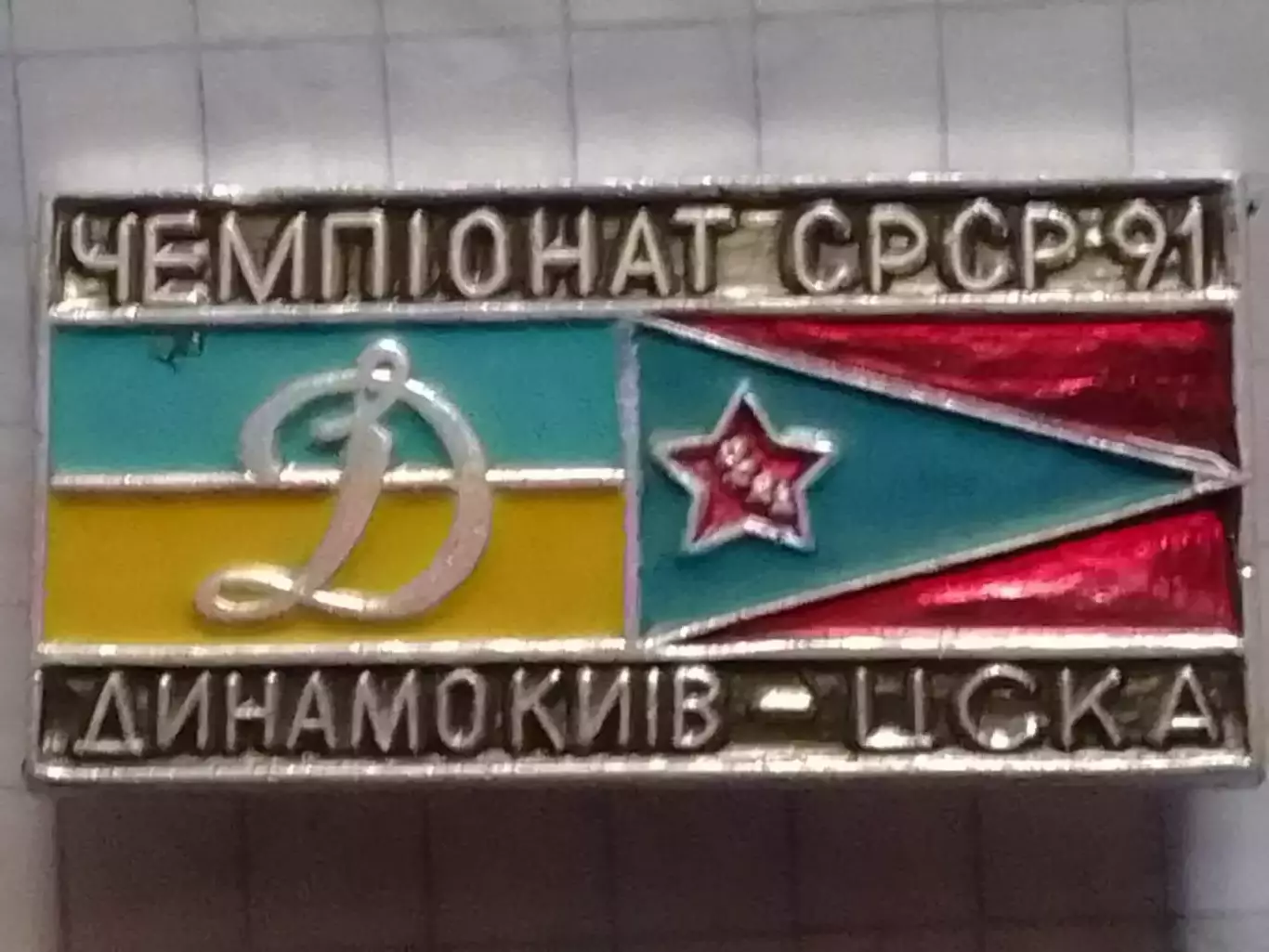 Футбольн. знак. 948. ДИНАМО Киев - ЦСКА Москва 1991. Оптом скидки до 30%!