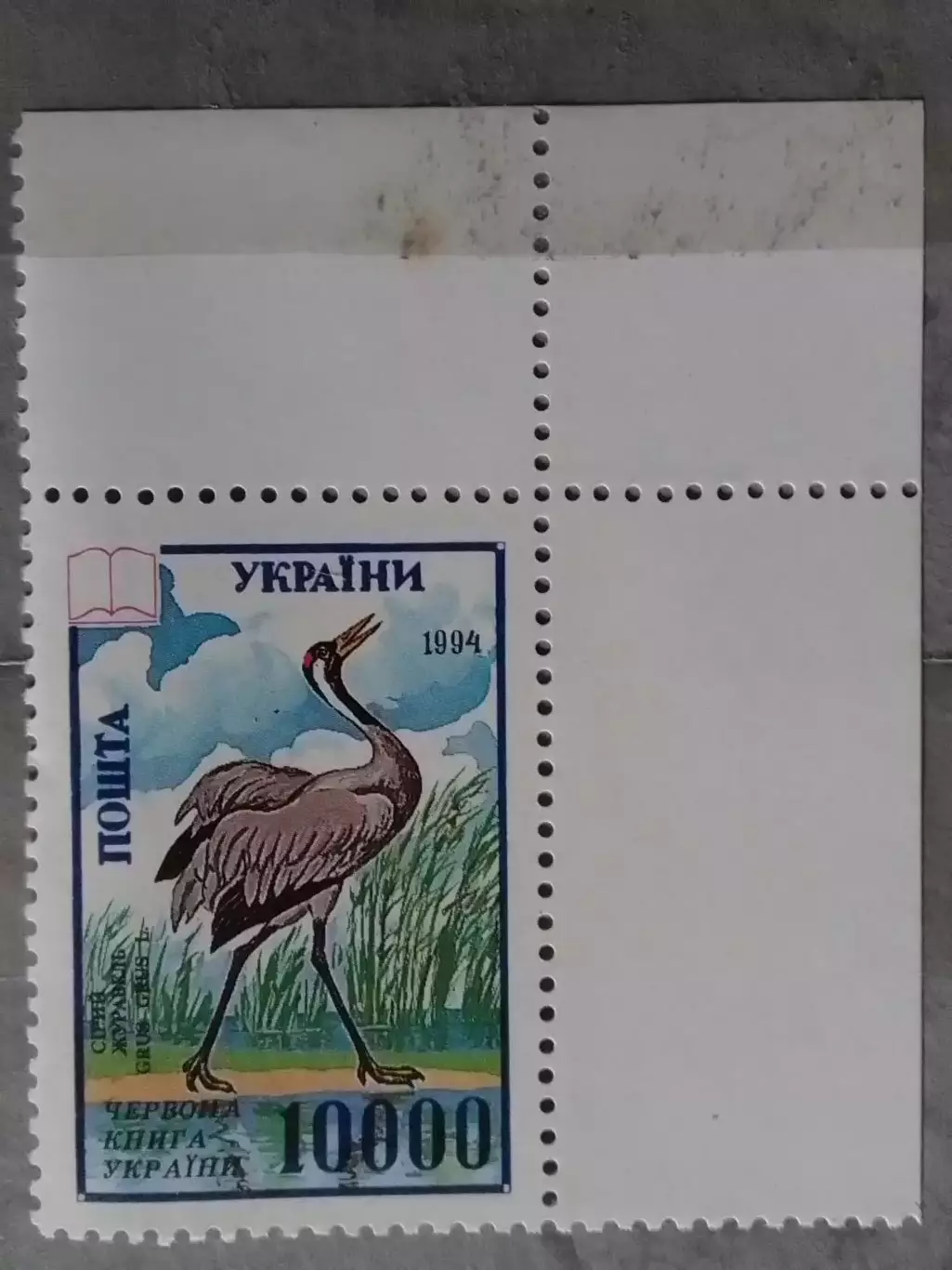 Украина.1995. №80.Красная книга. Серый журавль.(пр.угол.) Оптом скидки до 49%!