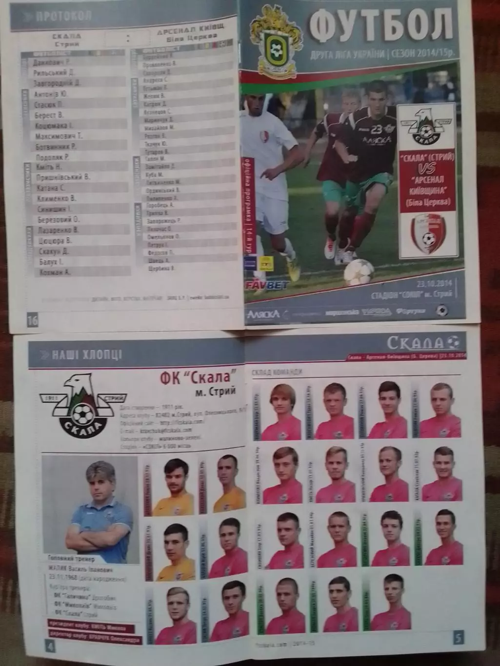 СКАЛА Стрий - АРСЕНАЛ КИЇВЩИНА Біла Церква 23.10.2014. Оптом скидки до 30%!