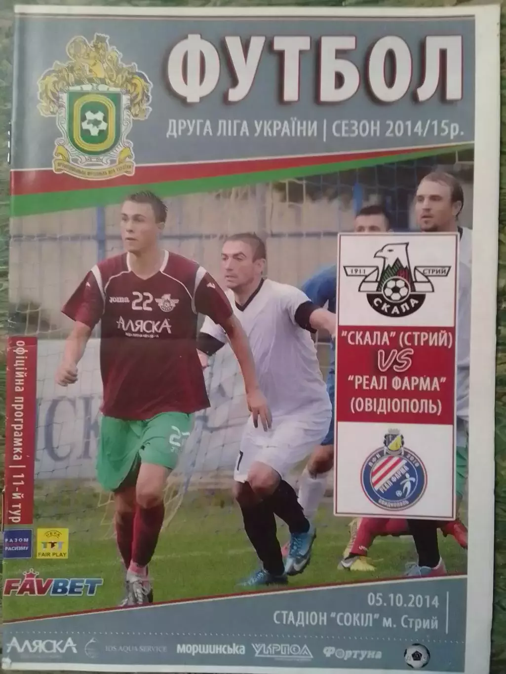СКАЛА Стрий - РЕАЛ ФАРМА Овідіополь 05.10.2014. Оптом скидки до 30%!