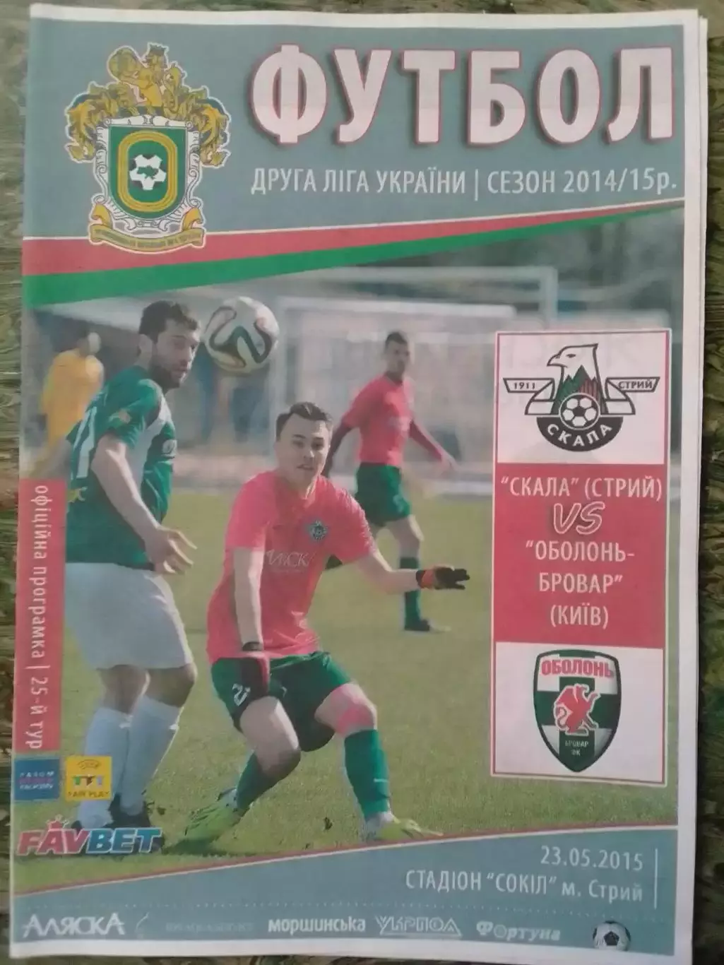 СКАЛА Стрий - ОБОЛОНЬ-БРОВАР Київ 23.05.2015. Раритет. Оптом скидки 30%