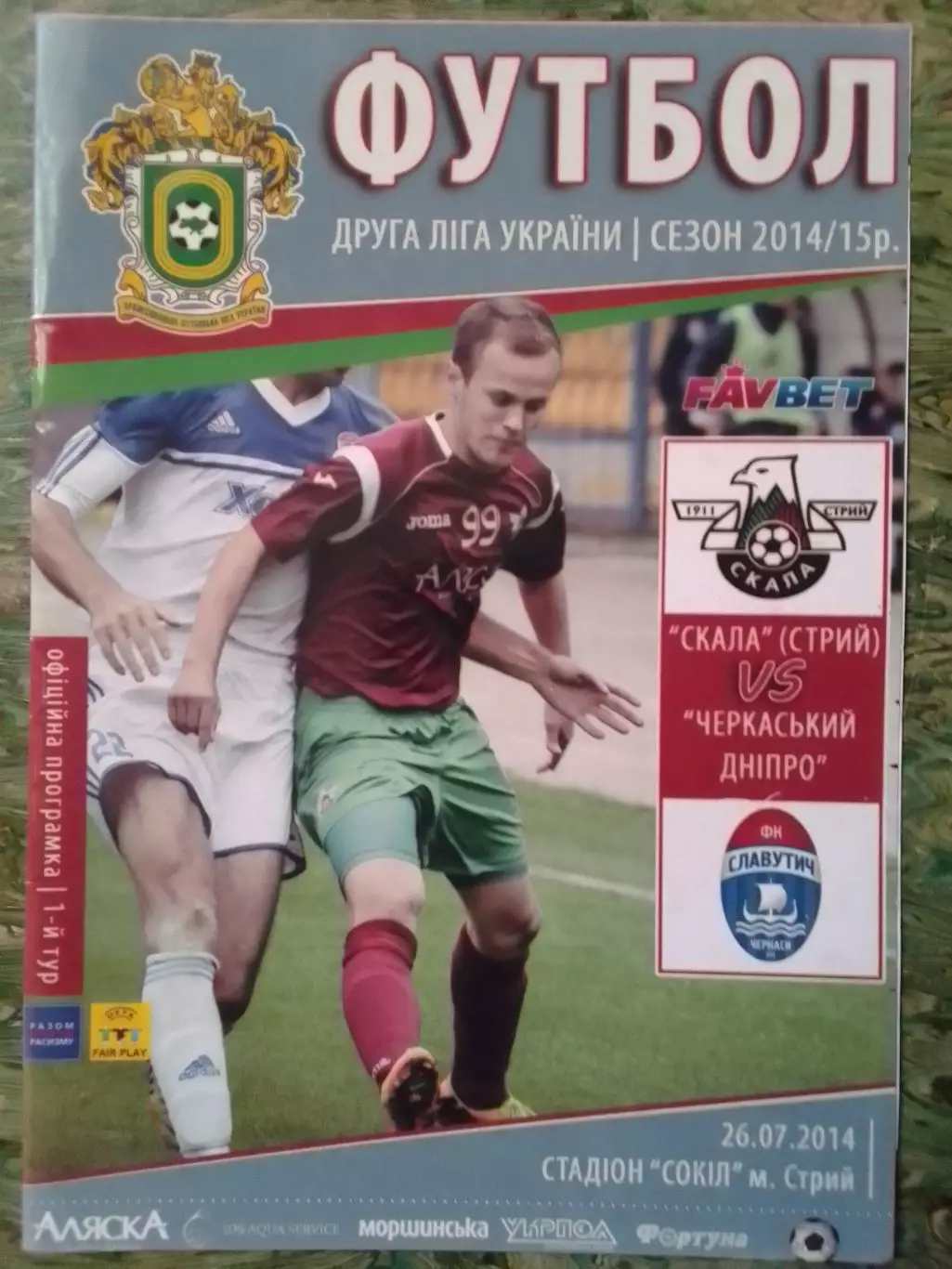 СКАЛА Стрий - ЧЕРКАСЬКИЙ ДНІПРО 26.07.2014. Оптом скидки до 30%!