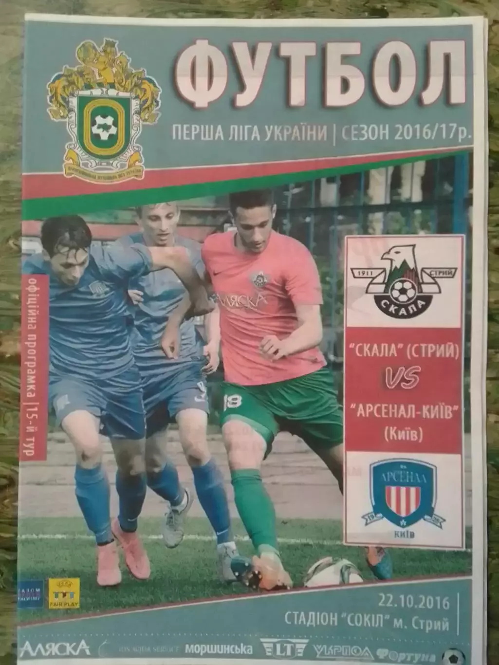 СКАЛА Стрий - АРСЕНАЛ-КИЇВ Киев 22.10.2016. Оптом скидки до 30%!