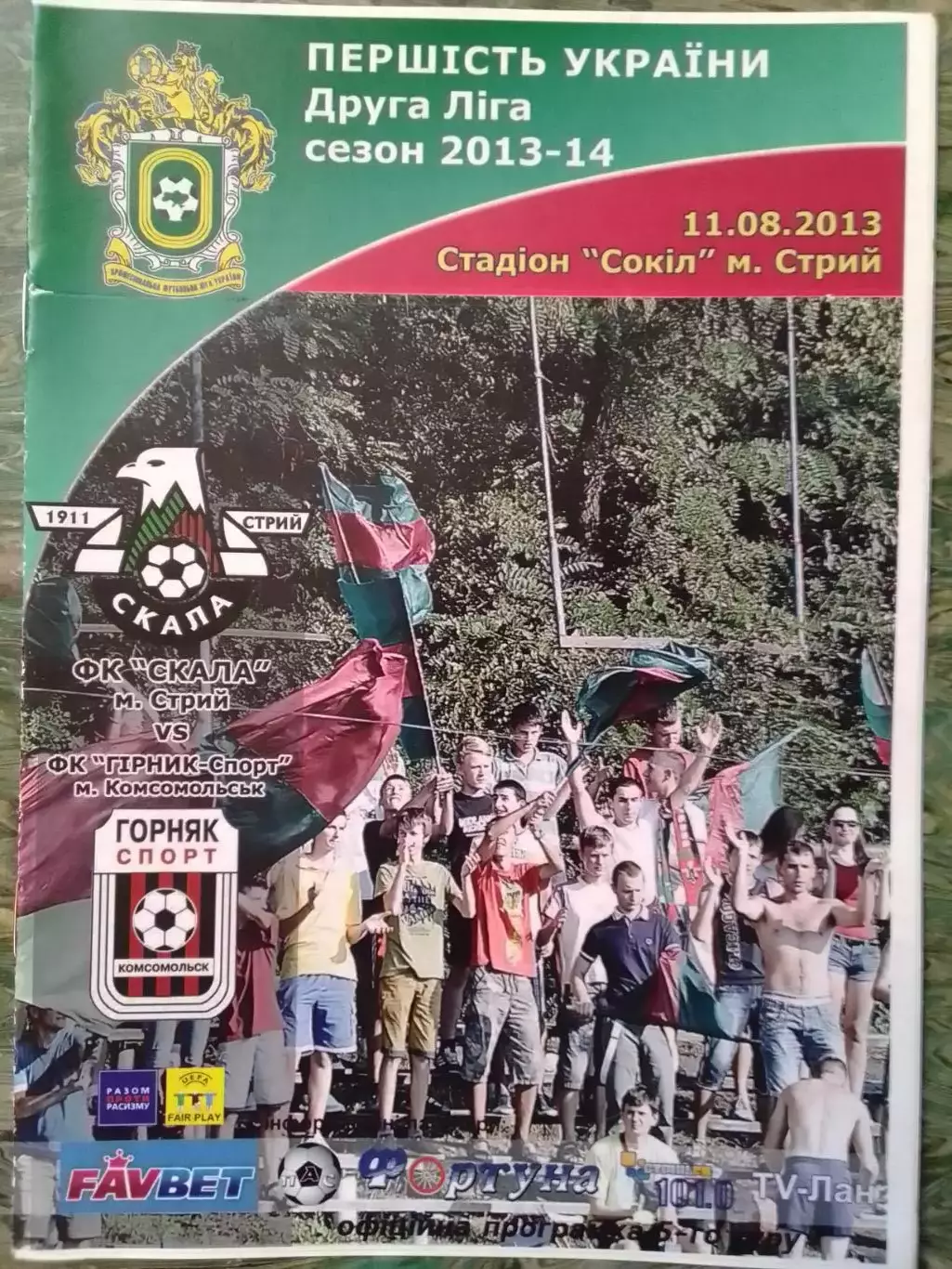 СКАЛА Стрий - ГІРНИК ГОРНЯК-СПОРТ Комсомольск 11.08.2013. Оптом скидки до 30%!