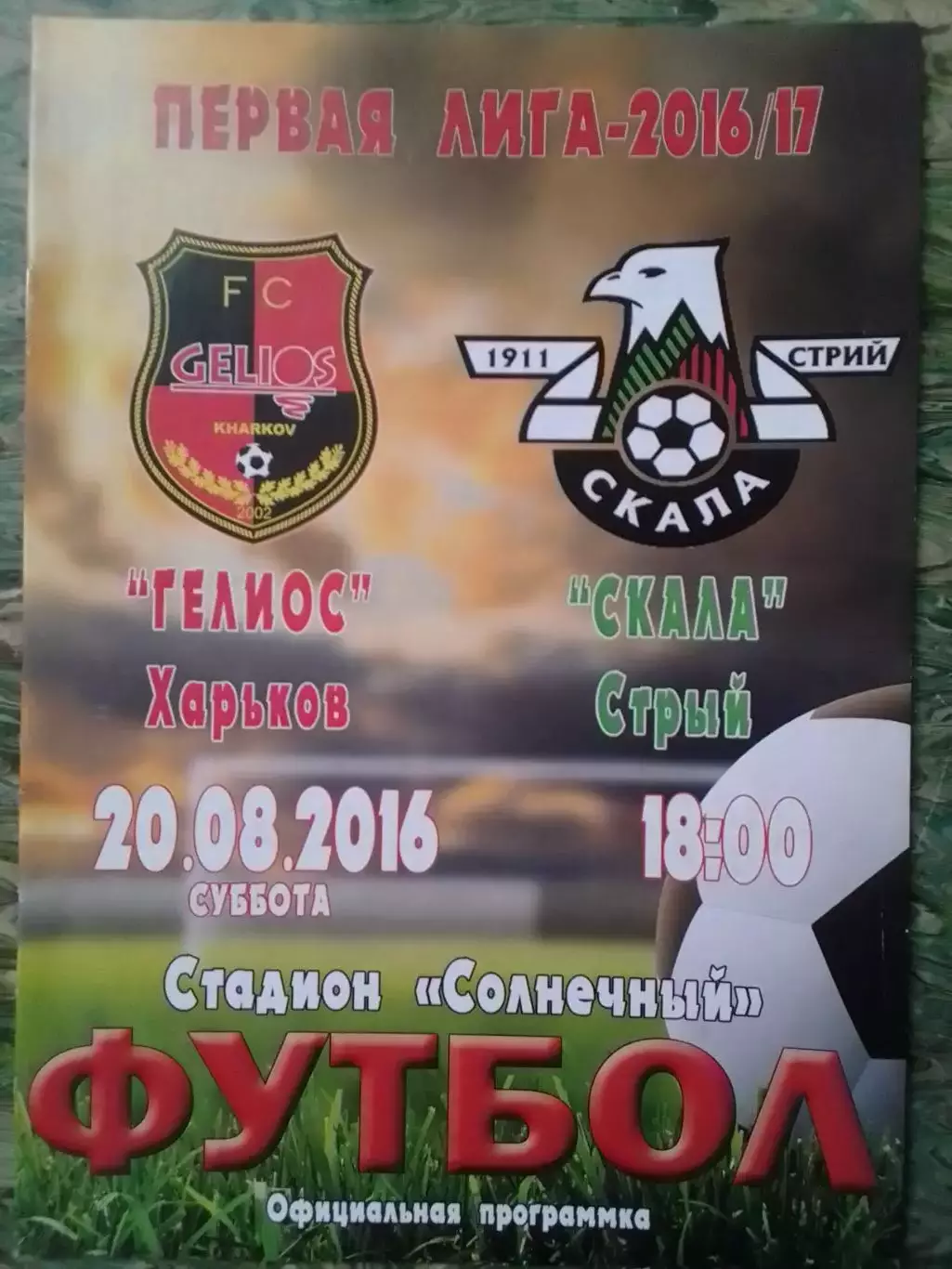 ГЕЛИОС Харьков - СКАЛА Стрий 20.08.2016. Раритет. Оптом скидки до 30%!