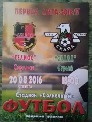 ГЕЛИОС Харьков - СКАЛА Стрий 20.08.2016. Раритет. Оптом скидки до 30%!