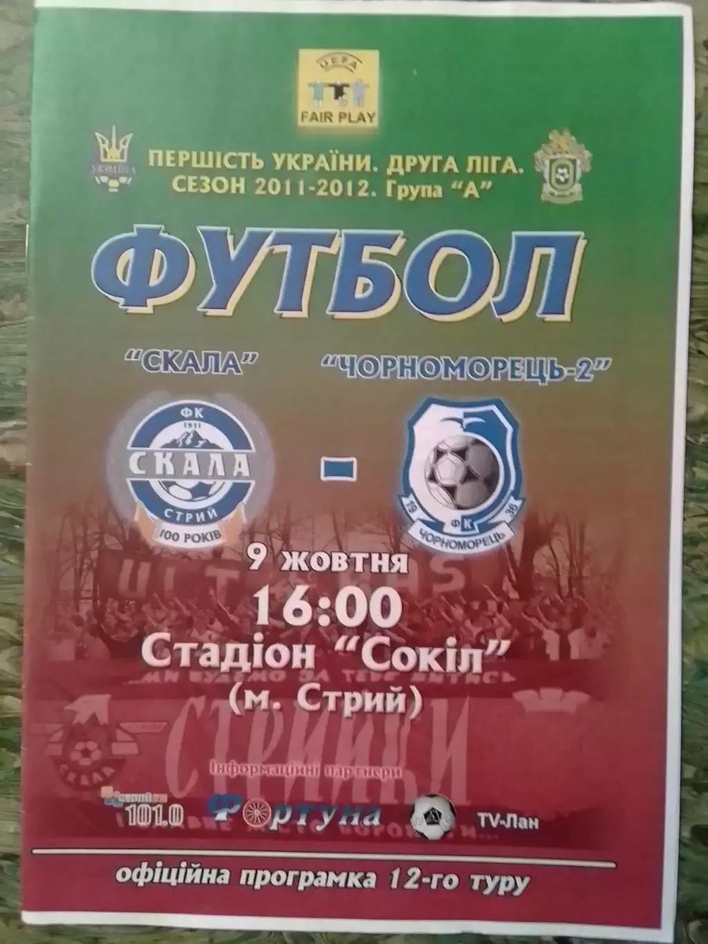 СКАЛА Стрий - ЧОРНОМОРЕЦЬ-2 Одеса 9.10.2011. Оптом скидки до 30%