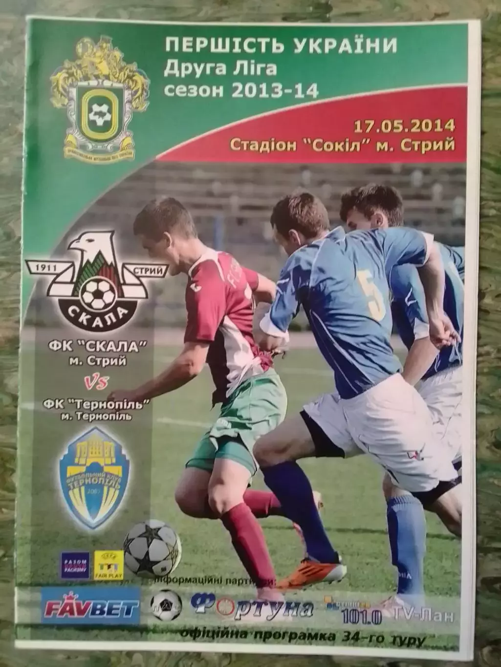 СКАЛА Стрий - ТЕРНОПІЛЬ Тернополь 17.05.2014. Раритет. Оптом скидки до 30%