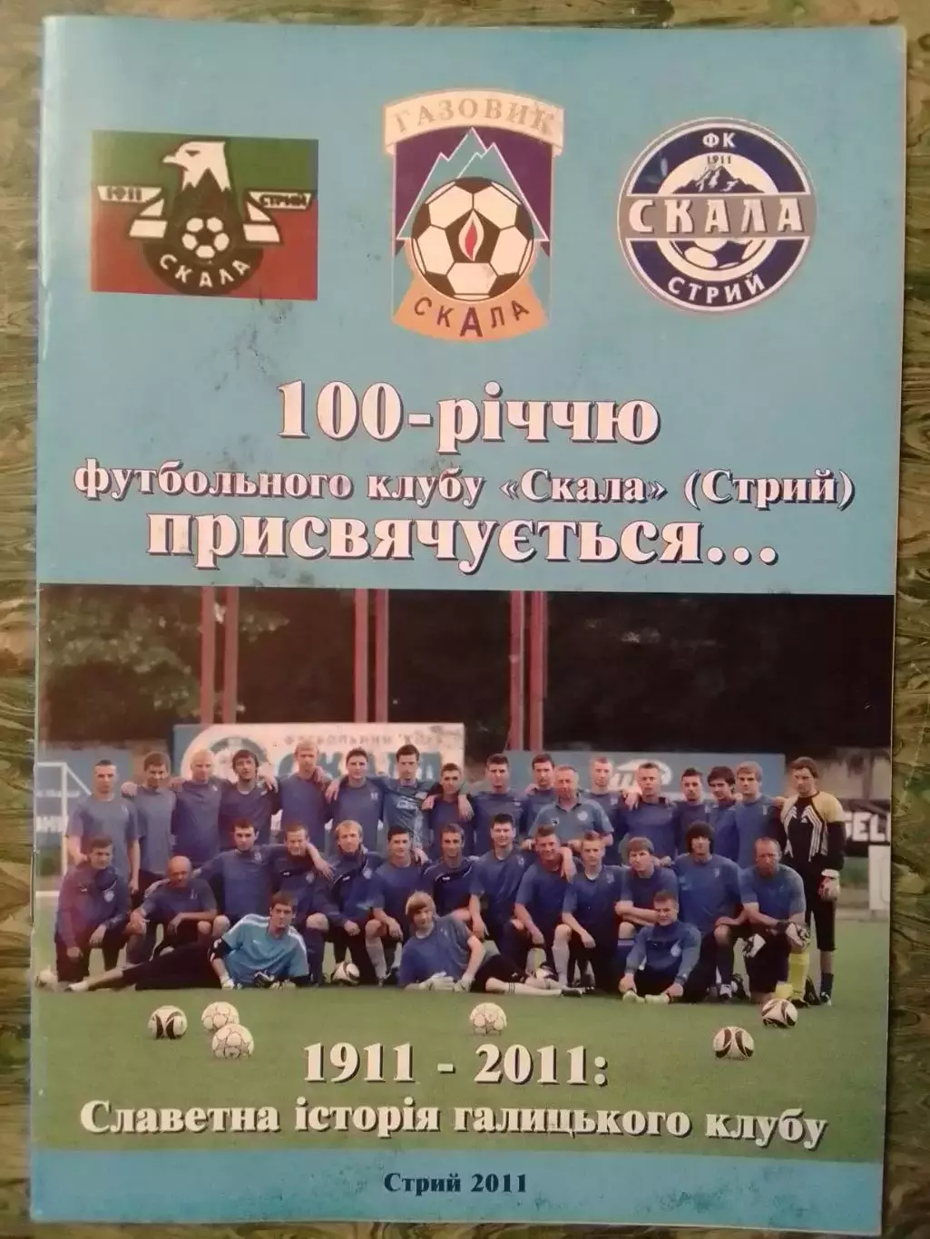 100-річчю ФК СКАЛА Стрий присвячується 1911-2011. Раритет. Оптом скидки до 30%!