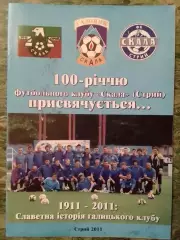 100-річчю ФК СКАЛА Стрий присвячується 1911-2011. Раритет. Оптом скидки до 30%!